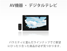 AV機器・デジタルテレビ